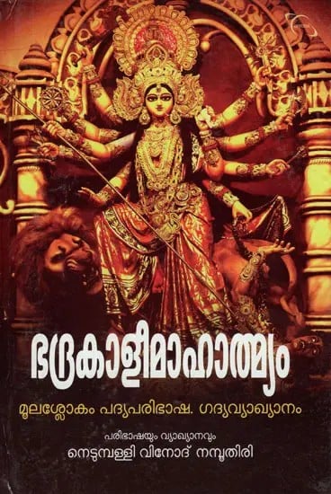 Bhadrakali Mahatmyam (Malayalam)