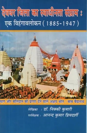 देवघर जिला का स्वाधीनता संग्राम : एक विहंगावलोकन (1885-1947) - Freedom Struggle of Deoghar District: An Overview (1885-1947)