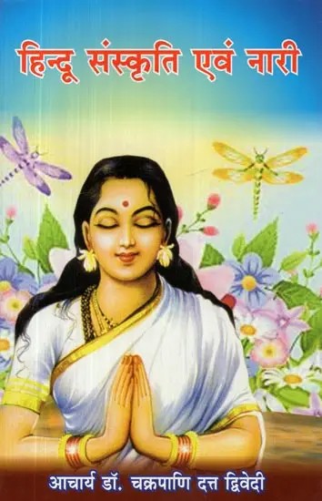 हिन्दू संस्कृति एवं नारी - Hindu Culture and Woman