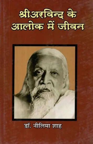 श्री अरविन्द के आलोक में जीवन - Life in the Light of Sri Aurobindo