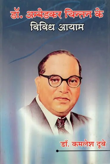 डॉ. अम्बेडकर चिन्तन के विविध नियम- Dr. Ambedkar's Various Laws of Thinking