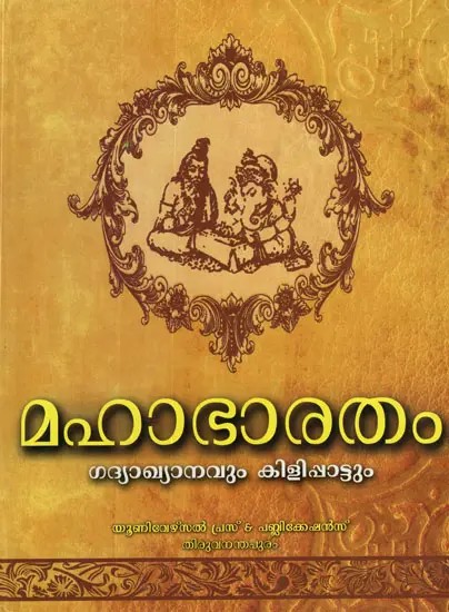 Mahabharata (Malayalam)