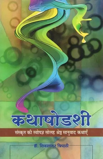 कथाषोडशी (संस्कृत की स्वोपज्ञ सोलह श्रेष्ठ सानुवाद कथाएँ)- Kathashodashi (Sixteen Best Translation Stories from Sanskrit)