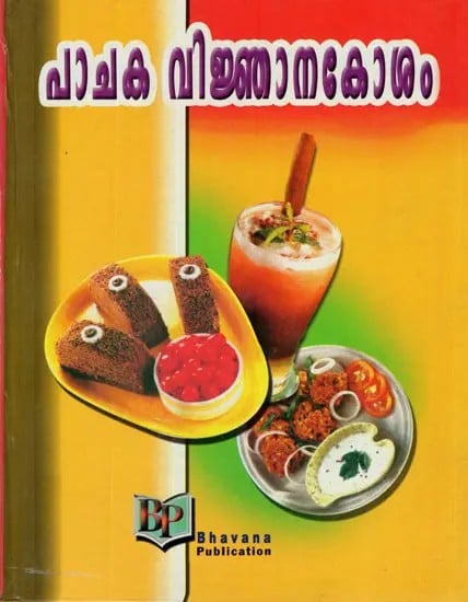 Pachaka Vijnana Kosam (Malayalam)