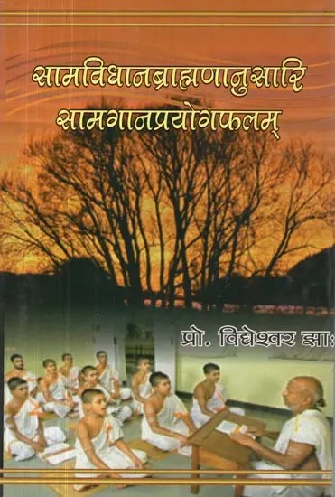 सामविधानब्राहाणानुसारि सामगानप्रयोगफलम् - Samvidhan Brhamanusari Samgan Prayoga Phalam