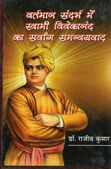 वर्तमान संदर्भ में स्वामी विवेकानंद का सर्वांग समन्वयवाद - Swami Vivekananda's Holistic Syncretism in the Present Context