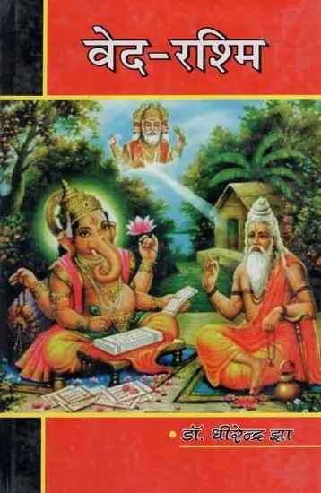 वेद-रश्मि : Veda-Rashmi