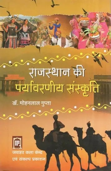 राजस्थान की पर्यावरणीय संस्कृति- Environmental Culture of Rajasthan