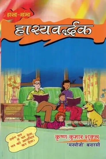 हास्य - व्यंग्य : हास्यवर्द्धक - Satire : Comic Enhancer