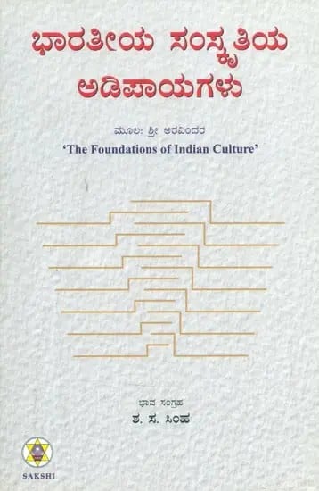 Bharatiya Samskrutiya Adipayagalu- The Foundations of India Culture (Kannada)