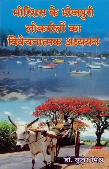 मोरिशस के भोजपुरी लोकगीतों का विवेचनात्मक अध्ययन- Critical Study of Bhojpuri Folk Songs of Mauritius