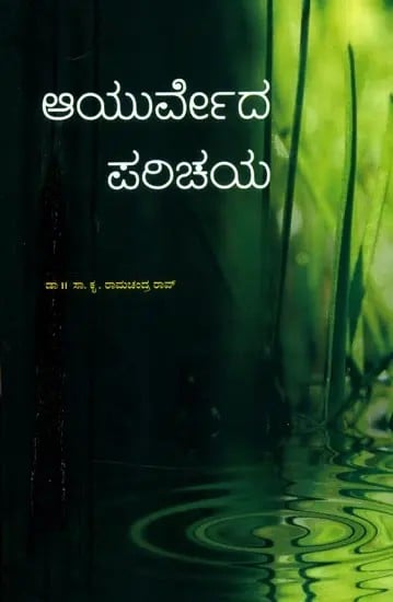 Ayurveda Parichaya (Kannada)