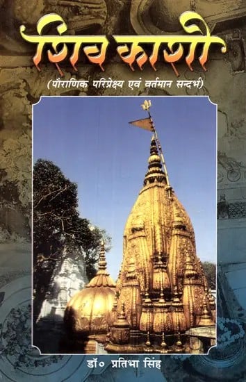 शिव काशी (पौराणिक परिप्रेक्ष्य एवं वर्तमान सन्दर्भ) - Shiva Kashi (Mythological Perspective and Present Context)