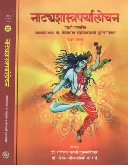 नाट्यशास्त्रपर्यालोचन- Natya Shastra Paryalochan (Set of 2 Volumes)