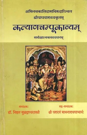 कल्याणचम्पूकाव्यम् : समीक्षात्मकमध्ययनम्- Kalyan Champu Kavyam : A Crital Study