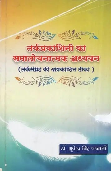 तर्कप्रकाशिनी का समालोचनात्मक अध्ययन : तर्कसंग्रह की अप्रकाशित टीका-Tarkaprakashini : An Unpublished Commentary on the Tarkasangraha