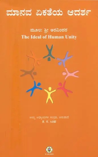 Manava Ekatheya Adarsha- The Ideal of Human Unity (Kannada)