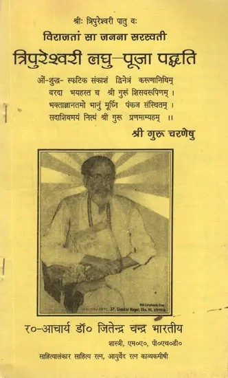 त्रिपुरेश्वरी लघु पूजा पद्धति- Tripuraswari Laghu Puja Paddhati