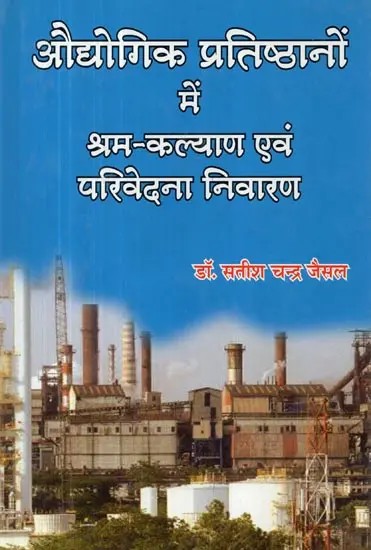 औद्योगिक प्रतिष्ठानों में श्रम-कल्याण एवं परिवेदना निवारण : Labor Welfare and Grievance Redressal in Industrial Establishments