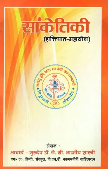 सांकेतिकी (शक्तिपात - महायोग)- Saanketikee (Shaktipat - Mahayoga)