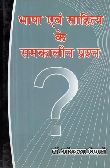 भाषा एवं साहित्य के समकालीन प्रश्न - Contemporary Questions of Language and Literature