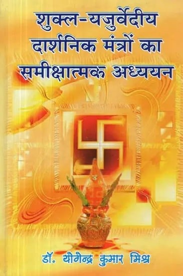 शुक्ल-यजुर्वेदीय दार्शनिक मंत्रों का समीक्षात्मक अध्ययन : A Critical Study of the Shukla-Yajurvedic Philosophical Mantras