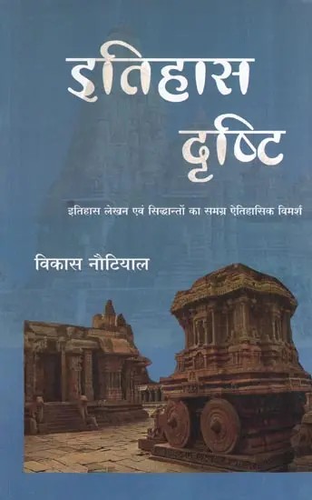 इतिहास दृष्टि- History Point of View