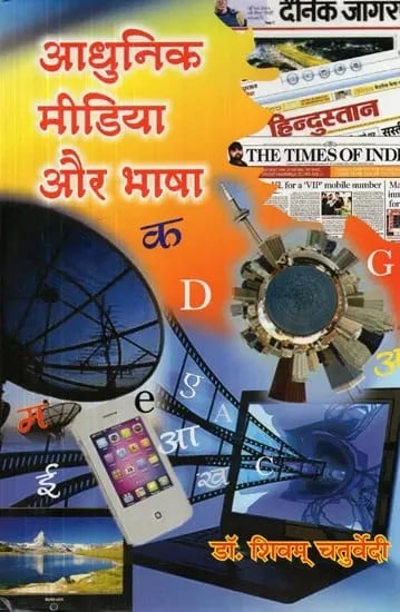 आधुनिक मीडिया और भाषा - Modern Media and Language