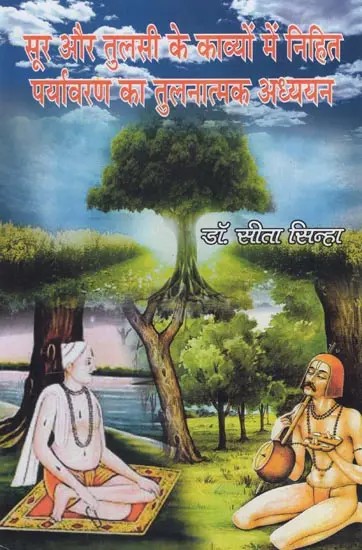 सूर और तुलसी के काव्यों में निहित पर्यावरण का तुलनात्मक अध्ययन- Comparative Study of the Environment Contained in the Poems of Soor and Tulsi