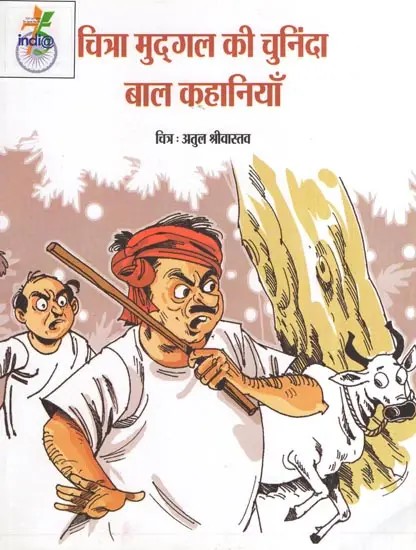 चित्रा मुद्गल की चुनिंदा बाल कहानियाँ- Selected Children's Stories by Chitra Mudgal