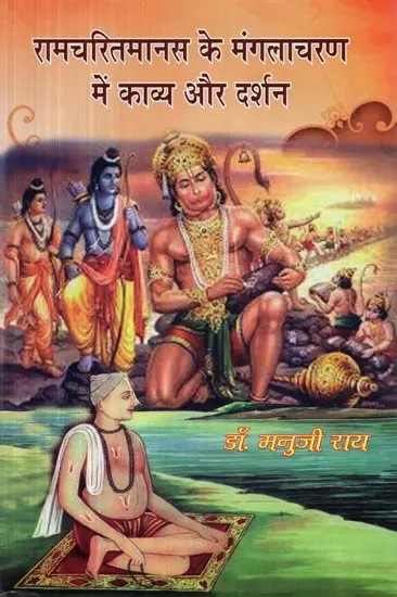 रामचरितमानस के मंगलाचरण में काव्य और दर्शन - Poetry and Philosophy in the Invocation of Ramcharitmanas