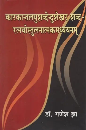 कारकान्तलघुशब्देन्दुशेखर शब्दरत्नयोस्तुलनात्मकमध्ययनम्- Karakantalaghushabdendushekhara Shabda Ratnayostulanakamdhyanam