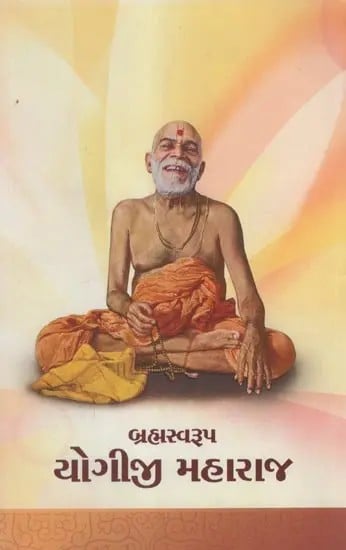 Abridge Biography of Brahmaswarup Yogiji Maharaj (Gujarati)