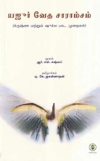 Yajur Veda Saramsam- Essentials of Yajur Veda (Tamil)