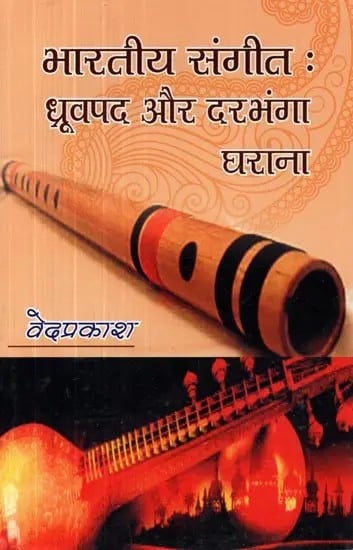 भारतीय संगीत : ध्रूवपद और दरभंगा घराना - Indian Music : Dhruvapada and Darbhanga Gharana