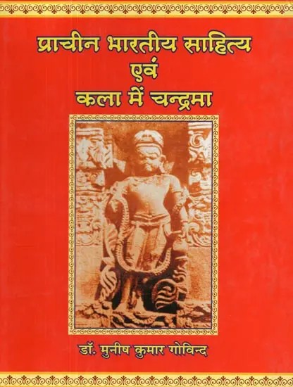 प्राचीन भारतीय साहित्य एवं कला में चन्द्रमा - Moon in Ancient Indian Literature and Art