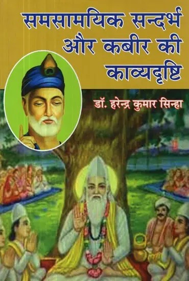 समसामयिक सन्दर्भ और कबीर की काव्यदृष्टि - Contemporary Context and Poetic Vision of Kabir