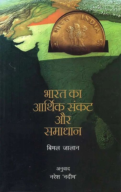 भारत का आर्थिक संकट और समाधान: India's Economic Crisis and Solutions