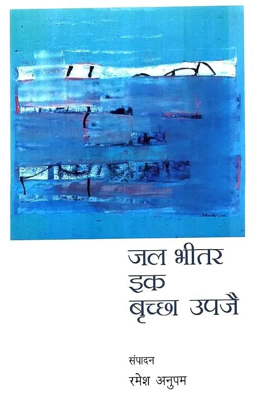 जल भीतर इक बृच्छा उपजै: Jal Bhitar Ik Brichacha Upjea (Collection of Poetry)