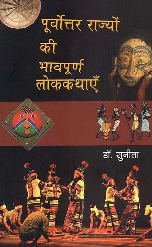 पूर्वोत्तर राज्यों की भावपूर्ण लोककथाएँ : Soulful Folktales of the North Eastern States