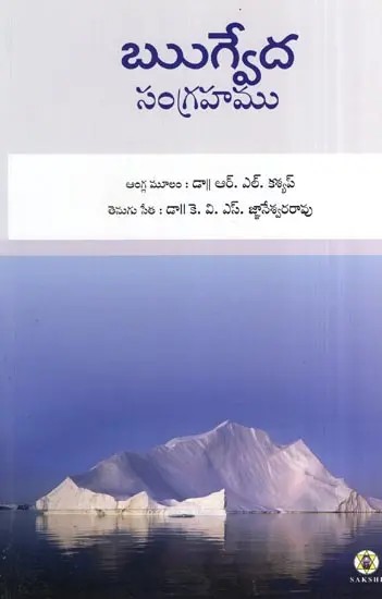 Rig Veda Sangrahamu- Essentials of Rig Veda : Text Translation and Commentary (Telugu)