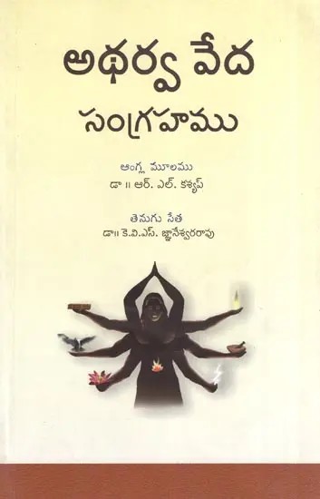 Atharva Veda Samgraha (Telugu)