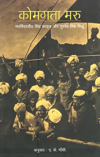 कोमगता मरू- मलविंदरजीत सिंह वराइच और गुरदेव सिंह सिद्धू- Komagata Maru - Malvinderjit Singh Waraich and Gurdev Singh Sidhu