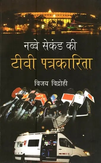 नब्बे सेकंड की टीवी पत्रकारिता- Ninety Second TV Journalism