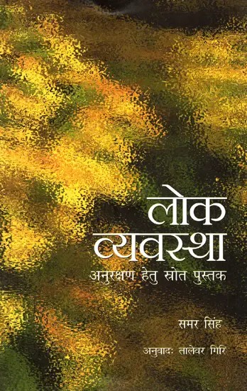 लोक व्यवस्था- अनुरक्षण हेतु स्रोत पुस्तक- Maintenance of Public Order - A Source Book