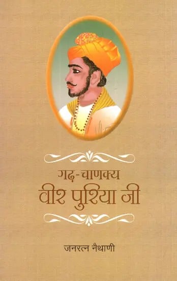 गढ़ चाणक्य- वीर पुरिया जी - Garh Chanakya - Veer Puria Ji