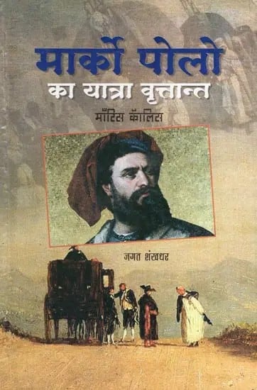 मार्को पोलो का यात्रा वृत्तान्त- Travelogue of Marco Polo