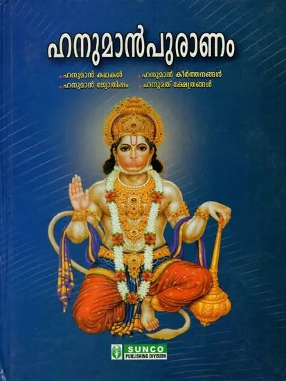 Hanuman Puranam (Malayalam)