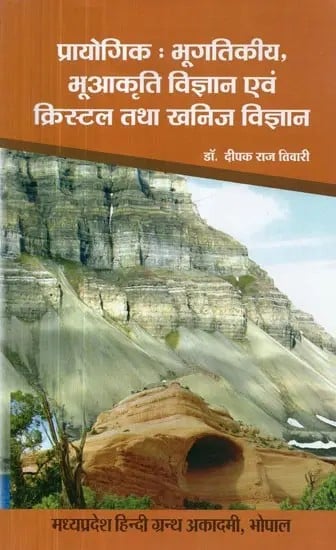 प्रायोगिक : भूगतिकीय , भूआकृति विज्ञान एवं क्रिस्टल तथा खनिज विज्ञान - Practical : Geodynamics, Geomorphology and Crystallography & Mineralogy (B.Sc. 1st Year)