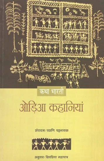 कथा भारती - ओड़िया कहानियां- Katha Bharti - Oriya Stories